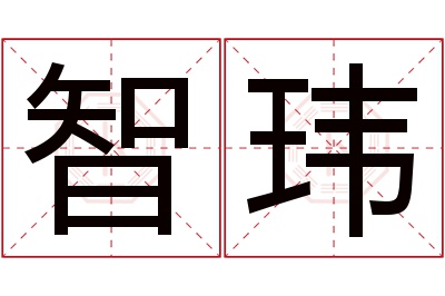 智玮名字寓意