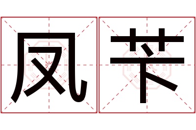 凤苄名字寓意