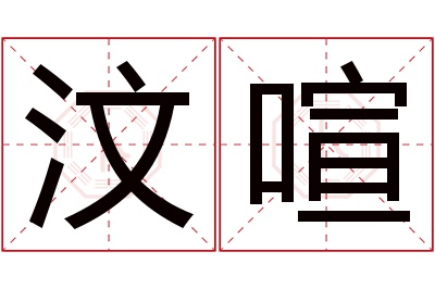 汶喧名字寓意