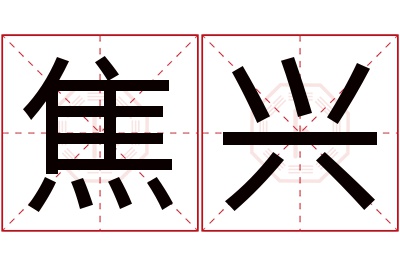 焦兴名字寓意