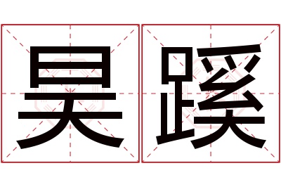 昊蹊名字寓意