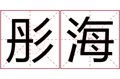 彤海名字寓意