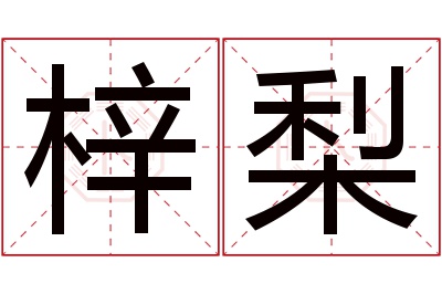 梓梨名字寓意