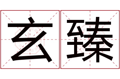 玄臻名字寓意