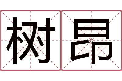 树昂名字寓意