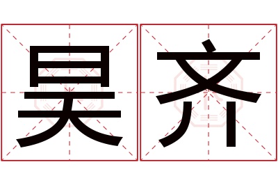 昊齐名字寓意