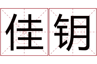 佳钥名字寓意