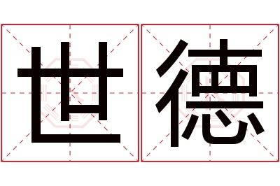 世德名字寓意