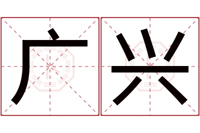 广兴名字寓意