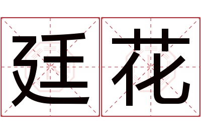 廷花名字寓意