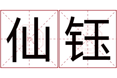 仙钰名字寓意