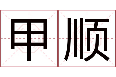 甲顺名字寓意