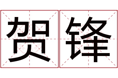 贺锋名字寓意