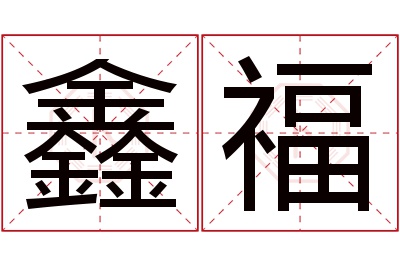 鑫福名字寓意