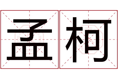 孟柯名字寓意