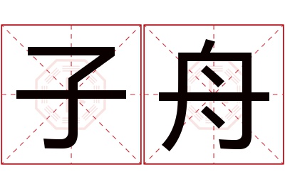 子舟名字寓意