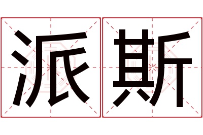 派斯名字寓意