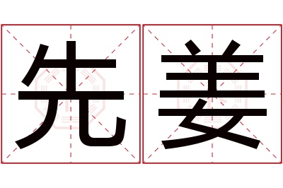 先姜名字寓意