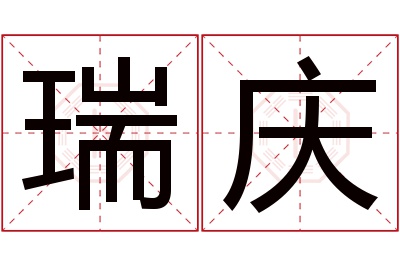 瑞庆名字寓意