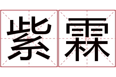 紫霖名字寓意