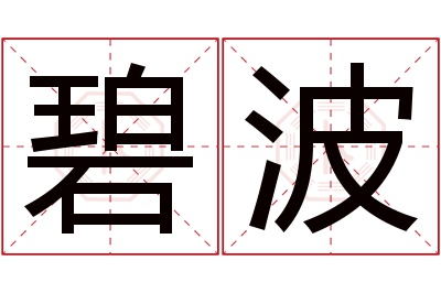 碧波名字寓意