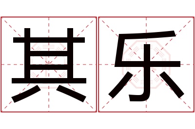 其乐名字寓意