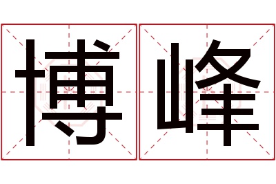 博峰名字寓意