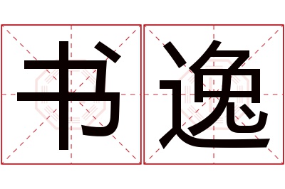 书逸名字寓意