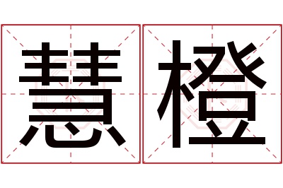 慧橙名字寓意