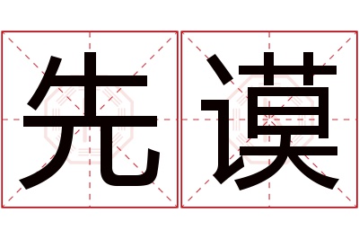 先谟名字寓意