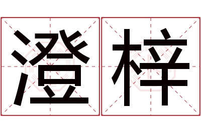 澄梓名字寓意