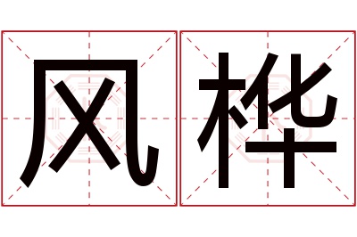 风桦名字寓意