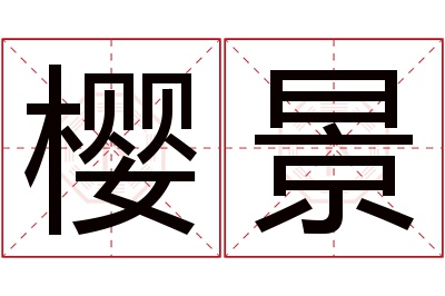 樱景名字寓意