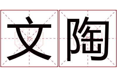 文陶名字寓意