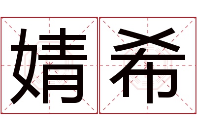 婧希名字寓意