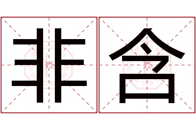 非含名字寓意