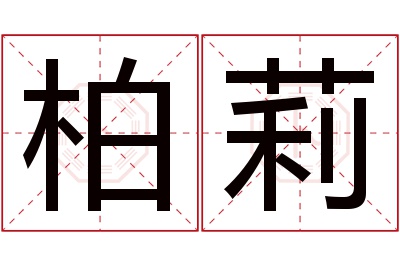 柏莉名字寓意