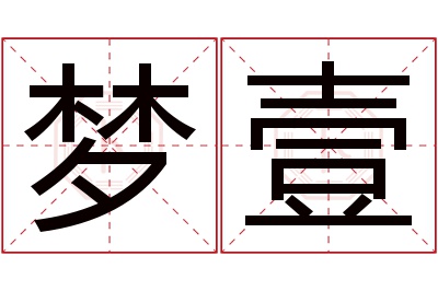 梦壹名字寓意