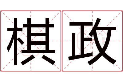 棋政名字寓意