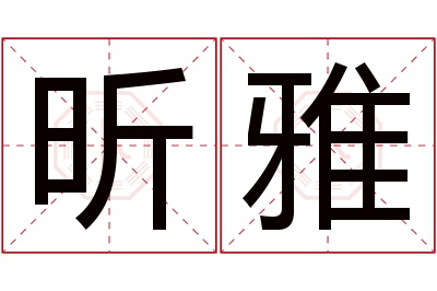 昕雅名字寓意