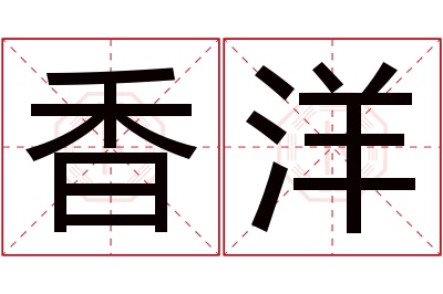 香洋名字寓意