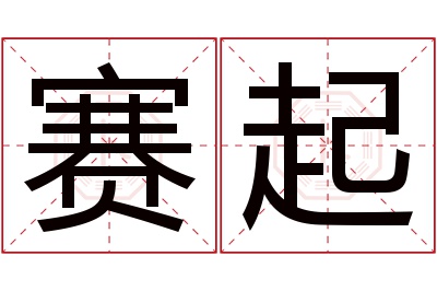 赛起名字寓意