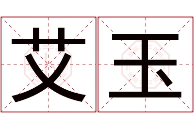 艾玉名字寓意