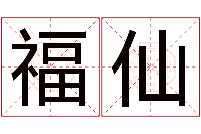 福仙名字寓意