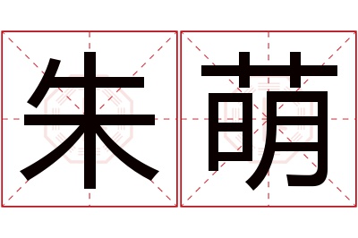 朱萌名字寓意