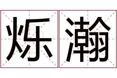 烁瀚名字寓意