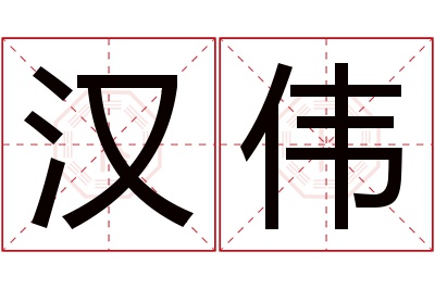 汉伟名字寓意