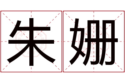 朱姗名字寓意