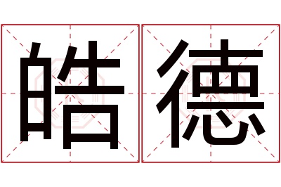 皓德名字寓意