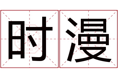 时漫名字寓意